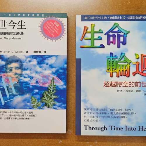 前世今生：生命輪迴的前世療法 生命輪迴：超越時空的前世療法 共 2 本