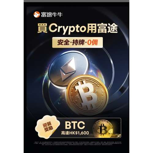 近期股市暢旺！有野益老友！富途而家有超著數開戶優惠，無需交易即送HK$1700‼️