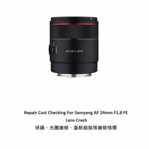 Repair Cost Checking For Samyang AF 24mm F1.8 FE 抹鏡清潔、光圈維修、維修離膠...