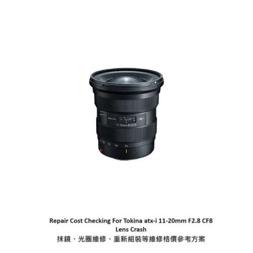 Repair Cost Checking For Tokina atx-i 11-20mm F2.8 CF 抹鏡清潔、光圈維修、重新...