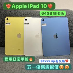 ❤️‍🔥五一勞動節優惠特價❤️‍🔥(❤️電子之家，超多靚iPad之家❤️）Apple iP...