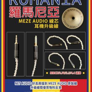 (好榮幸採購到少量羅馬尼亞耳機品牌的耳機線材返來)全新羅馬尼亞品牌Meze Audio線材...