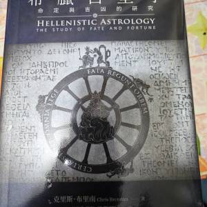 希臘占星學——命定與吉凶的研究