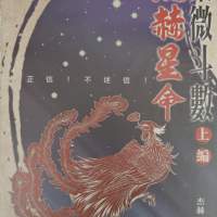 紫微斗數-1本