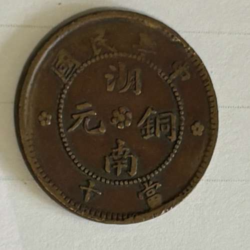 中華民國湖南銅元當十