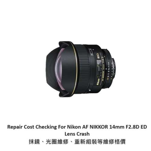 Repair Cost Checking For Nikon AF Nikkor 14mm F/2.8D ED 抹鏡清潔、光圈維修、重...