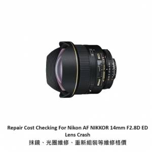 Repair Cost Checking For Nikon AF Nikkor 14mm F/2.8D ED 抹鏡清潔、光圈維修、重...