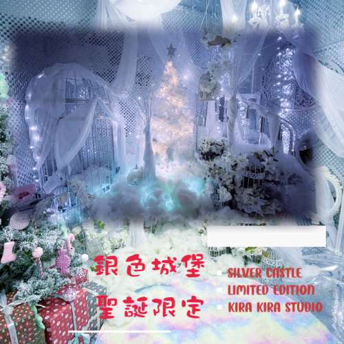 Kira Kira Studio (實景影樓) ~Silver Castle