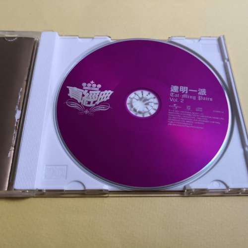 真經典 達明一派 VOL 2