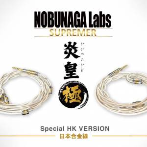 周年優惠日本耳機線減1000元(炎皇-極)NOBUNAGA Lab經冷凍處理及72時間,銀銅合金+純...