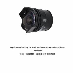 Repair Cost Checking For Minolta AF 16mm F/2.8 抹鏡清潔、光圈維修、重新組裝等...