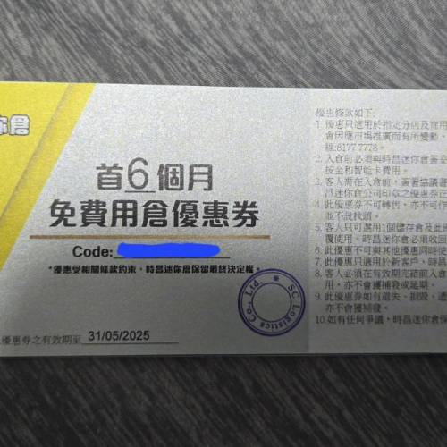 時昌迷你倉首6個月免費用倉優惠券