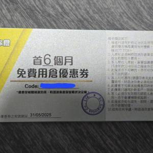 時昌迷你倉首6個月免費用倉優惠券