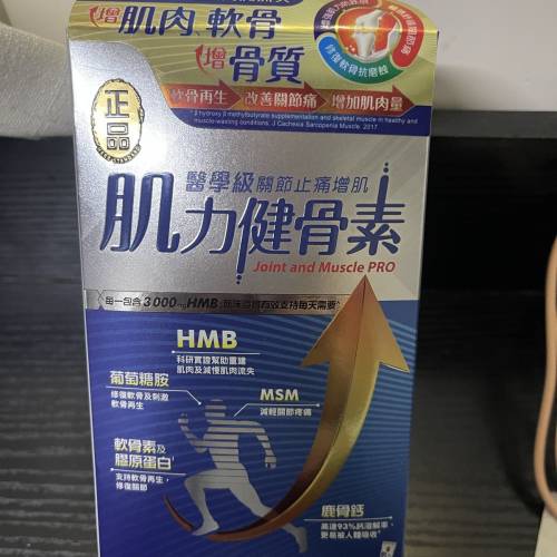 正品 肌力健骨素