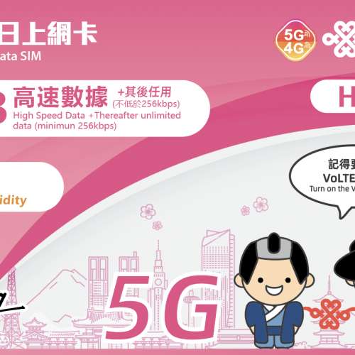 中國聯通 【日本】 8日 (首8GB高速數據) 5G上網卡/數據卡 香港行貨(半價)