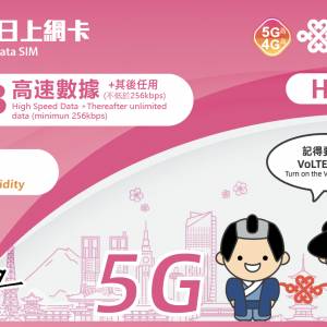 中國聯通 【日本】 8日 (首8GB高速數據) 5G上網卡/數據卡 香港行貨(半價)