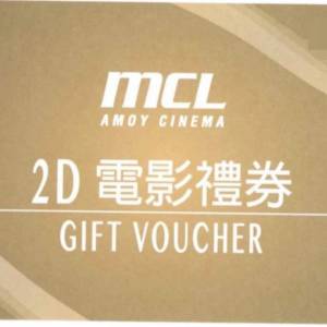 MCL 淘大2D 電影禮券
