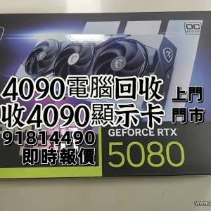 5090 4090 3090顯示卡回收，ws91814490