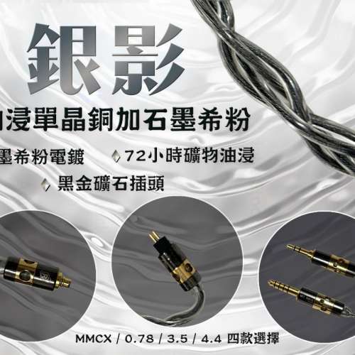 [旋轉拍賣紫鑽認證商店](超過1000好評)(耳機線:銀影)油浸單晶銅+石墨希粉電鍍+黑金...