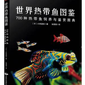 世界热带鱼图鉴   700种热带鱼饲养与鉴赏图典