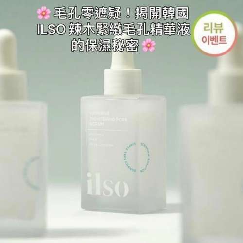 現貨🌸韓國ILSO 辣木緊緻毛孔精華液 30ml | 落單後約3-5個工作天寄出