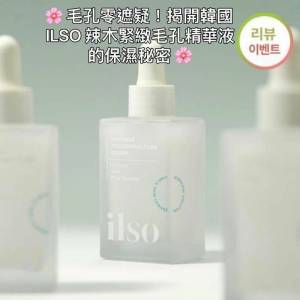 現貨🌸韓國ILSO 辣木緊緻毛孔精華液 30ml | 落單後約3-5個工作天寄出