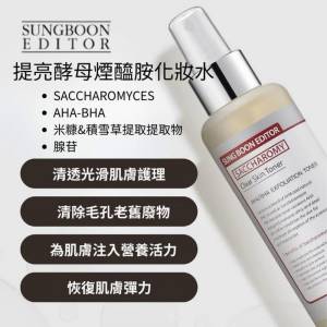 現貨💫𝗦𝗨𝗡𝗚𝗕𝗢𝗢𝗡 美白酵母清透肌膚化妝水  | 落單後約3-5個工作天寄出