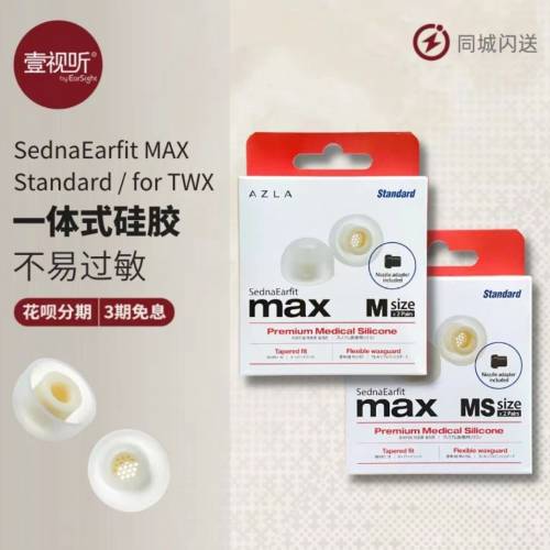 AZLA SednaEarfit Max Standard 入耳式耳膠 MS呎吋全新兩對