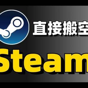 Steam平台遊戲0元自選入庫安裝 永久免費