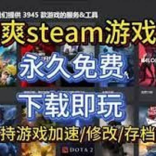 Steam平台遊戲0元自選入庫安裝 永久免費