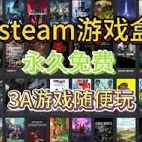 Steam平台遊戲0元自選入庫安裝 永久免費