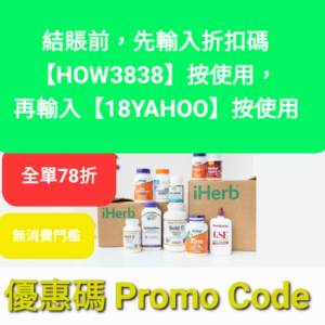 不要錯過✨️iHerb全單82折！推薦碼/優惠碼/折扣碼/coupon/discount code/promo co...