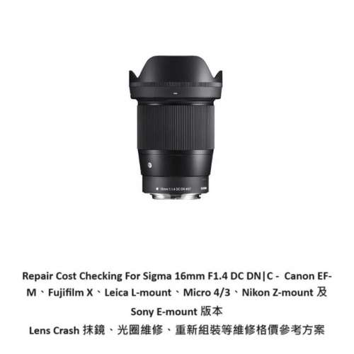 Repair Cost Checking For Sigma 16mm F/1.4 DC DN | C (2017) 抹鏡清潔、光圈維修...