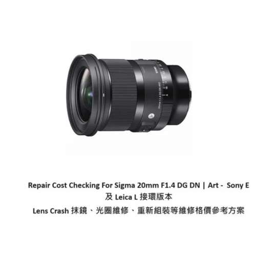 Repair Cost Checking For Sigma 20mm F1.4 DG  抹鏡清潔、光圈維修、重新組裝等維...