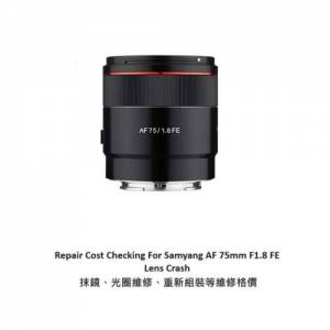 Repair Cost Checking For Samyang AF 75mm F1.8 FE (2020) 抹鏡清潔、光圈維修、重...
