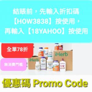 免費領取💥iHerb全單82折❗️新舊客✔️無門檻✔️優惠碼/折扣碼/discount code/pr...