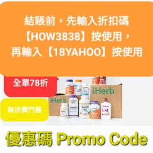 💥iHerb全單82折❗️新舊客✔️無門檻✔️優惠碼/折扣碼/discount code/promo code...