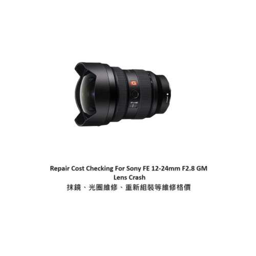 Repair Cost Checking For Sony FE 12-24mm F2.8 GM 抹鏡清潔、光圈維修、重新組裝...