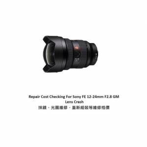 Repair Cost Checking For Sony FE 12-24mm F2.8 GM 抹鏡清潔、光圈維修、重新組裝...