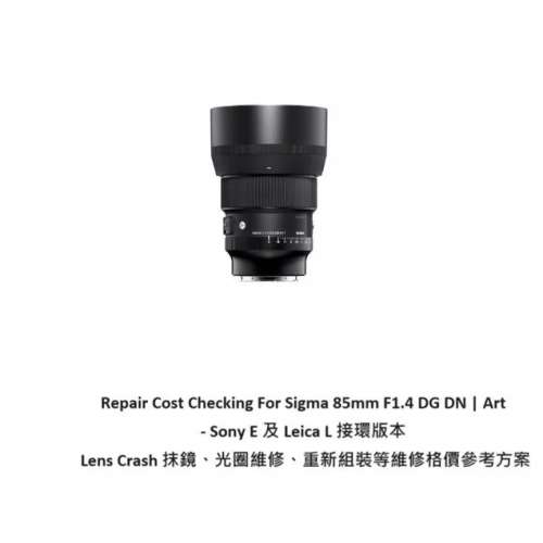 Repair Cost Checking For Sigma 85mm F1.4 DG DN | Art 抹鏡清潔、光圈維修、重新...