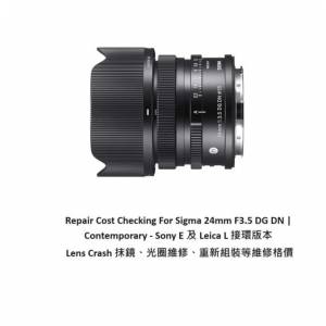 Repair Cost Checking For Sigma 24mm F3.5 DG DN 抹鏡清潔、光圈維修、重新組裝等...