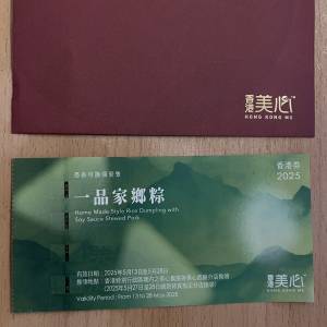 美心一品家鄉糭劵2025