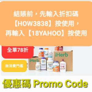 驚喜✨️iHerb全單82折！推薦碼/優惠碼/折扣碼/coupon/discount code/promo code 2...
