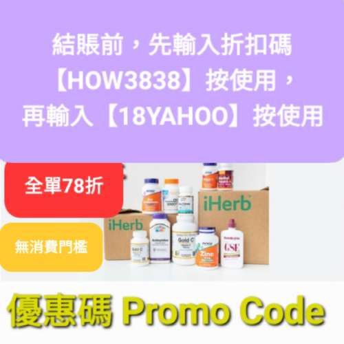 iHerb全單82折❗️新舊客✔️優惠碼/折扣碼/discount code/promo code 2025最新必買🎉