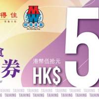 太興集團 $50元現金美食禮券10張現只售 $450 (太興、敏華冰廳、靠得住可使用)