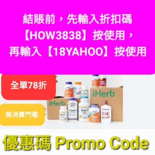最後衝刺💥iHerb全單82折❗️新舊客✔️無門檻✔️優惠碼/折扣碼/discount code/pr...