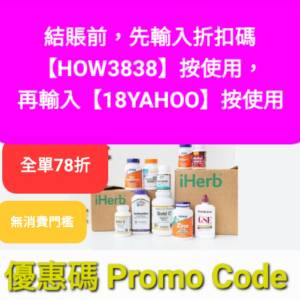 最後衝刺💥iHerb全單82折❗️新舊客✔️無門檻✔️優惠碼/折扣碼/discount code/pr...