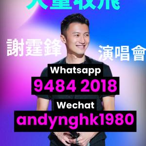 謝霆鋒演唱會 大量收票！