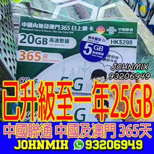 365日 25GB 中國內地及澳門 高速5G上網 中國聯通 CUniq China Unicom