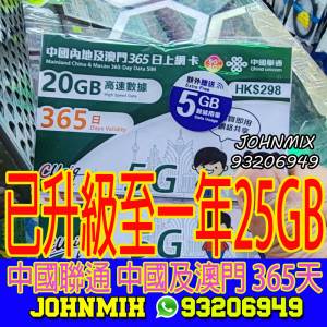 365日 25GB 中國內地及澳門 高速5G上網 中國聯通 CUniq China Unicom